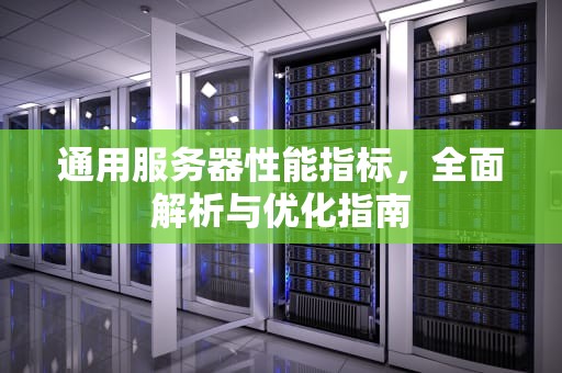通用服务器性能指标，全面解析与优化指南