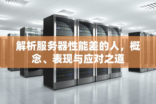 解析服务器性能差的人，概念、表现与应对之道