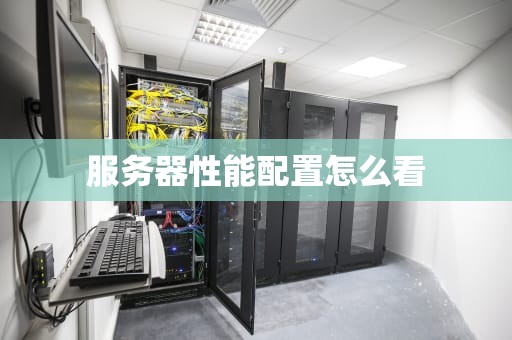 服务器性能配置怎么看