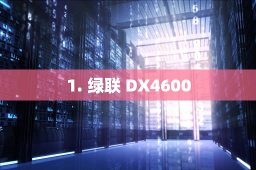1. 绿联 DX4600
