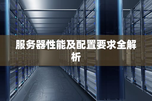 服务器性能及配置要求全解析