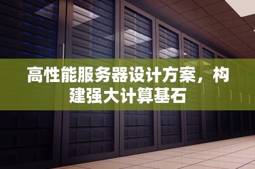高性能服务器设计方案，构建强大计算基石