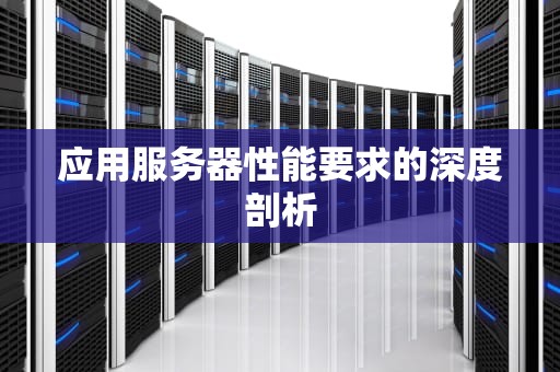 应用服务器性能要求的深度剖析