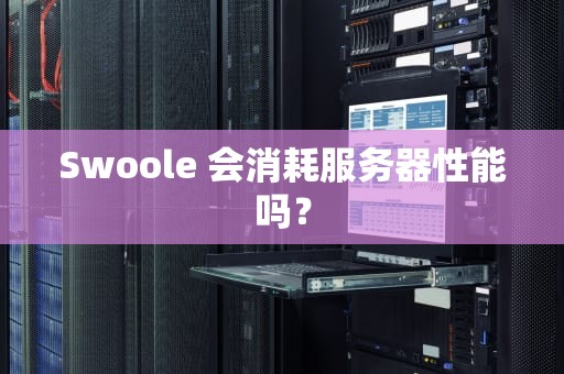 Swoole 会消耗服务器性能吗？