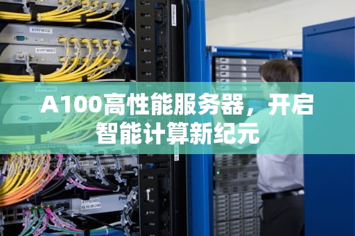 A100高性能服务器，开启智能计算新纪元