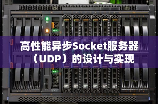 高性能异步Socket服务器（UDP）的设计与实现