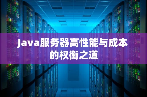 Java服务器高性能与成本的权衡之道