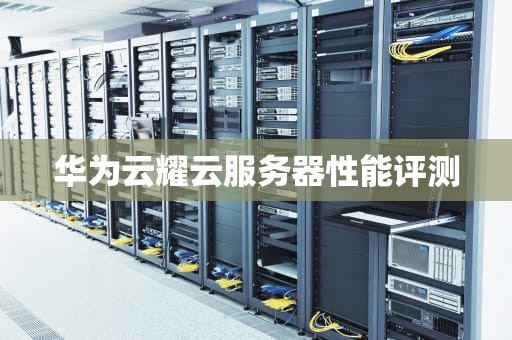 华为云耀云服务器性能评测