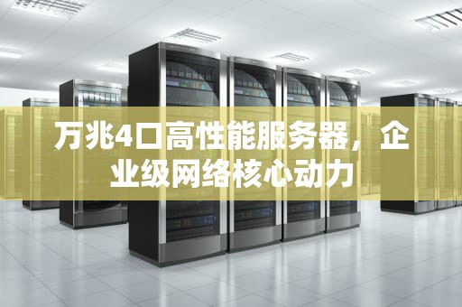 万兆4口高性能服务器，企业级网络核心动力