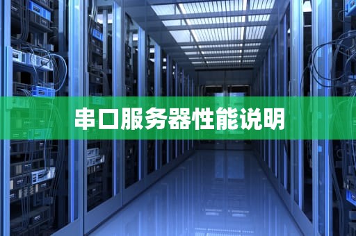串口服务器性能说明