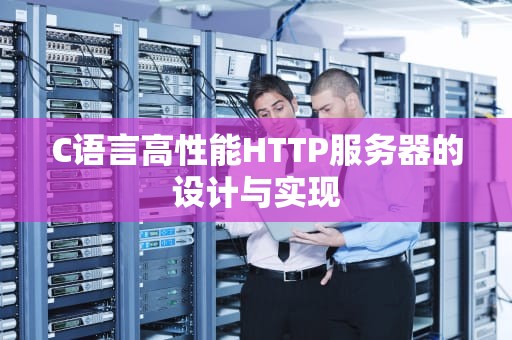 C语言高性能HTTP服务器的设计与实现