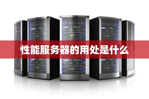 性能服务器的用处是什么