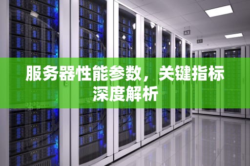 服务器性能参数，关键指标深度解析