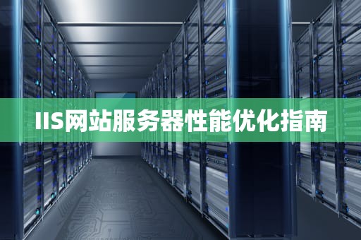 IIS网站服务器性能优化指南