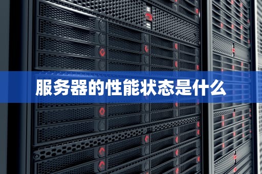 服务器的性能状态是什么