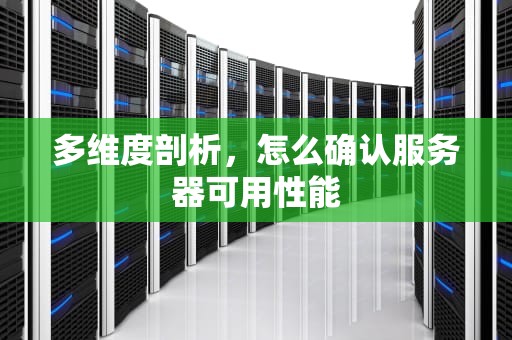 多维度剖析，怎么确认服务器可用性能