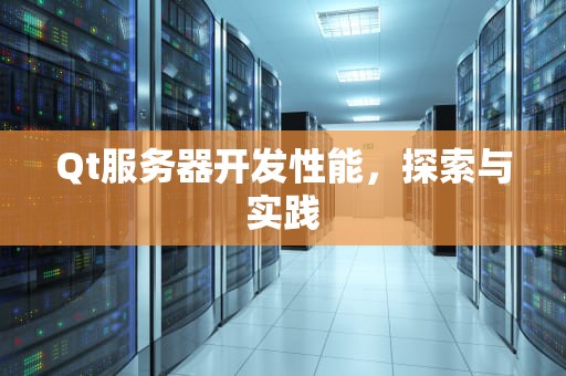 Qt服务器开发性能，探索与实践
