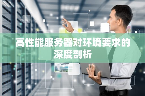 高性能服务器对环境要求的深度剖析