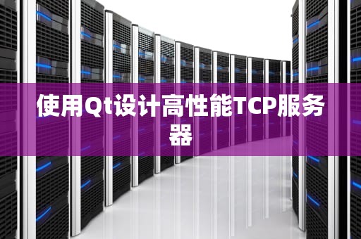 使用Qt设计高性能TCP服务器