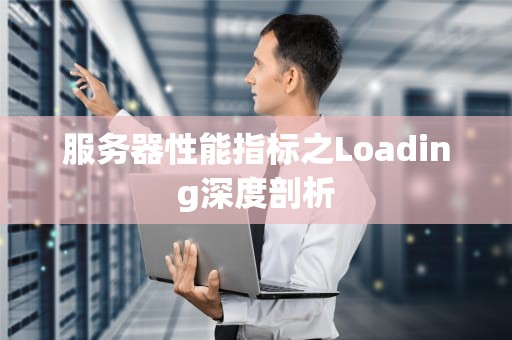服务器性能指标之Loading深度剖析