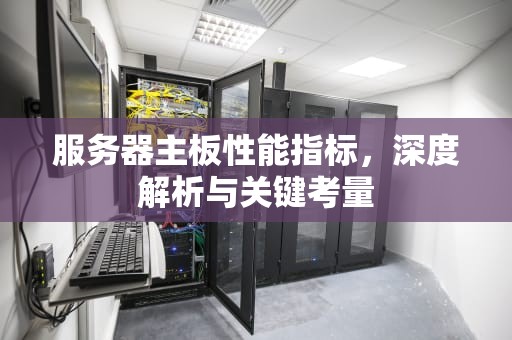 服务器主板性能指标，深度解析与关键考量