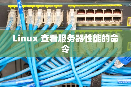 Linux 查看服务器性能的命令