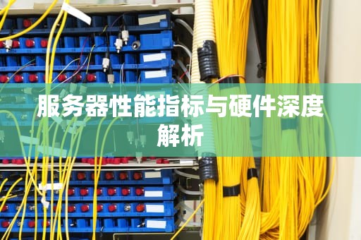 服务器性能指标与硬件深度解析