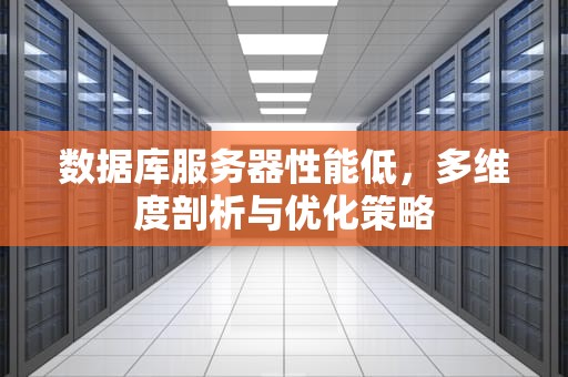数据库服务器性能低，多维度剖析与优化策略