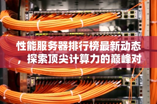 性能服务器排行榜最新动态，探索顶尖计算力的巅峰对决
