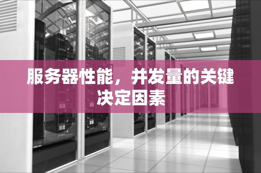 服务器性能，并发量的关键决定因素