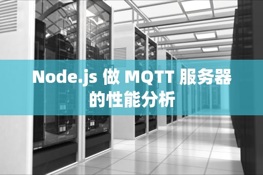 Node.js 做 MQTT 服务器的性能分析