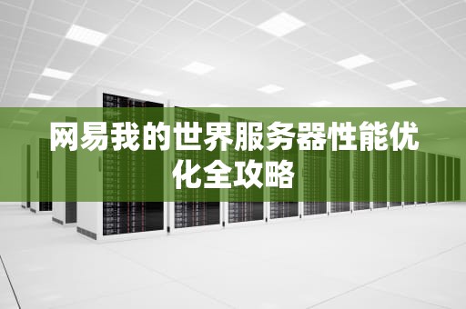 网易我的世界服务器性能优化全攻略