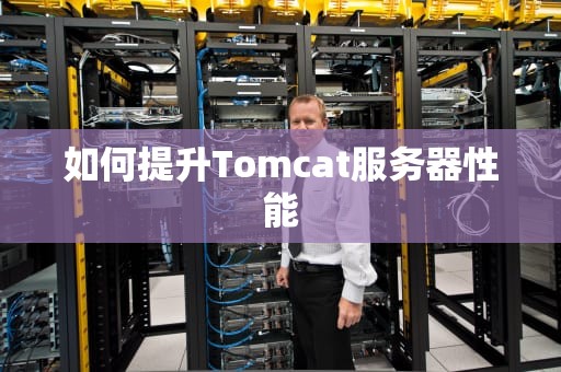 如何提升Tomcat服务器性能