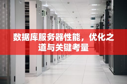 数据库服务器性能，优化之道与关键考量