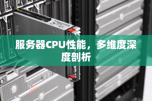 服务器CPU性能，多维度深度剖析
