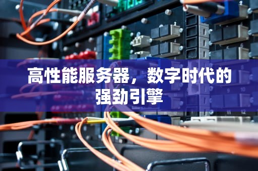 高性能服务器，数字时代的强劲引擎