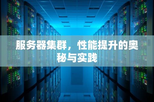 服务器集群，性能提升的奥秘与实践