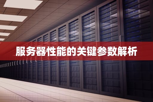 服务器性能的关键参数解析