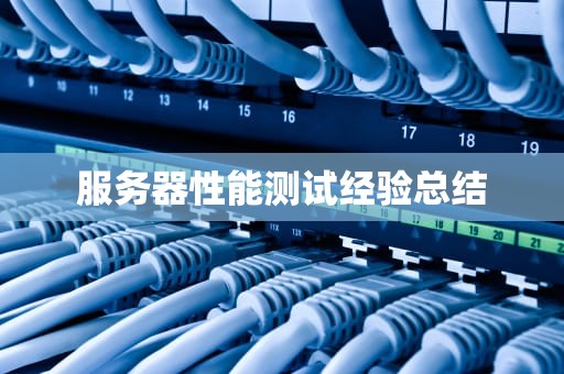 服务器性能测试经验总结