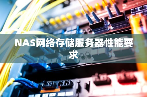 NAS网络存储服务器性能要求