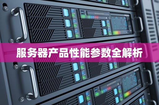 服务器产品性能参数全解析