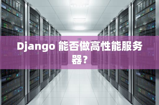 Django 能否做高性能服务器？