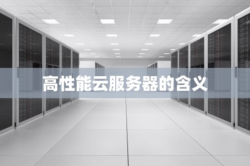 高性能云服务器的含义