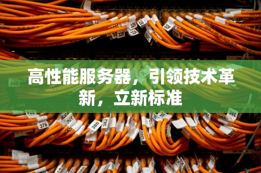 高性能服务器，引领技术革新，立新标准