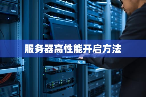 服务器高性能开启方法