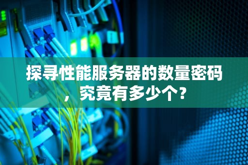 探寻性能服务器的数量密码，究竟有多少个？