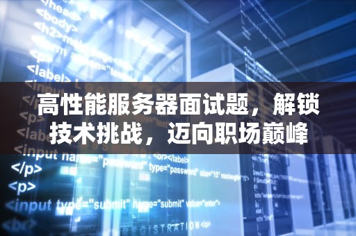 高性能服务器面试题，解锁技术挑战，迈向职场巅峰
