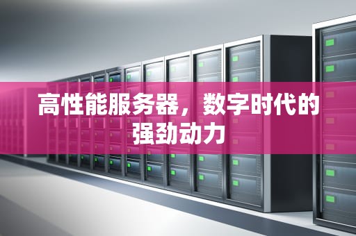 高性能服务器，数字时代的强劲动力