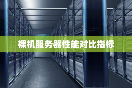 裸机服务器性能对比指标