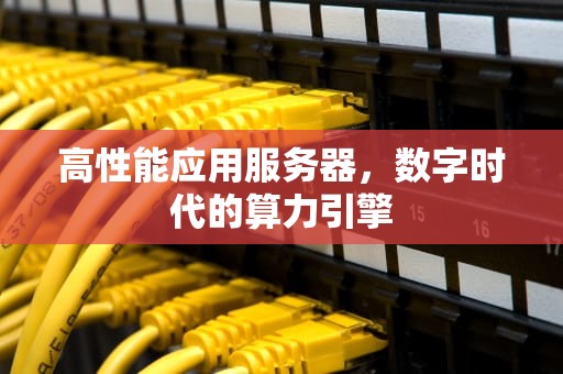 高性能应用服务器，数字时代的算力引擎